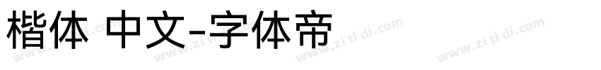 楷体 中文字体转换